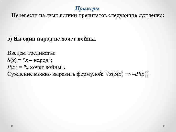 Примеры Перевести на язык логики предикатов следующие суждения: в) Ни один народ не хочет