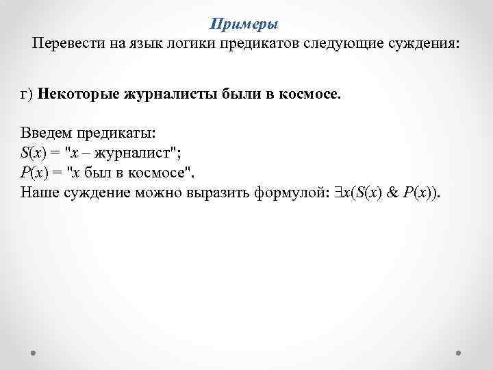 Примеры Перевести на язык логики предикатов следующие суждения: г) Некоторые журналисты были в космосе.