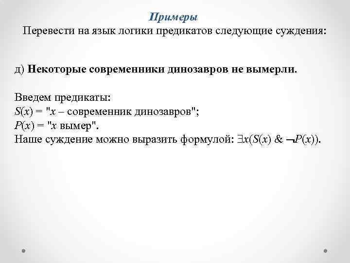 Примеры Перевести на язык логики предикатов следующие суждения: д) Некоторые современники динозавров не вымерли.