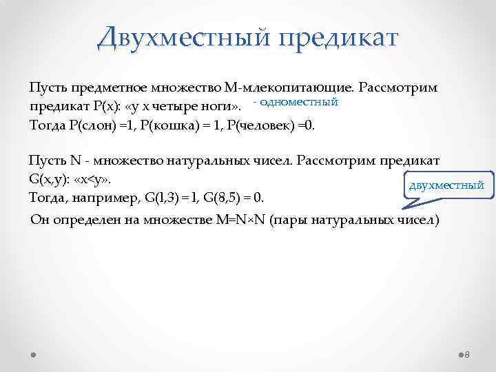 Двухместный предикат Пусть предметное множество М млекопитающие. Рассмотрим предикат Р(х): «у х четыре ноги»