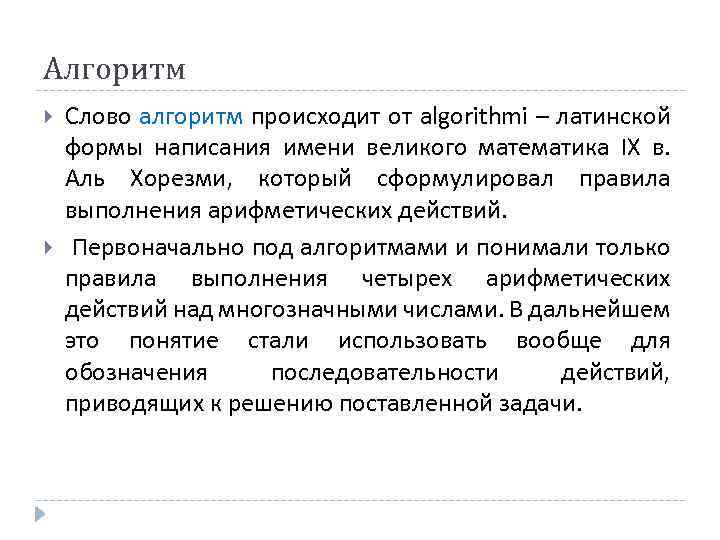 Алгоритм Слово алгоритм происходит от algorithmi – латинской формы написания имени великого математика IX