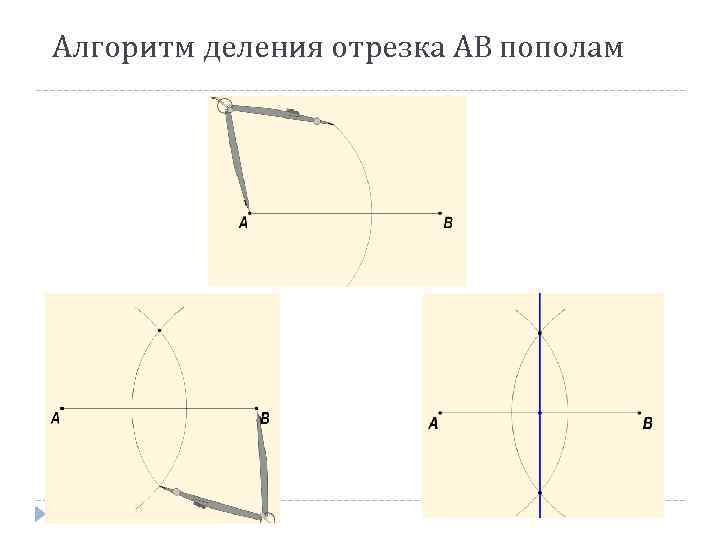 Алгоритм деления отрезка АВ пополам 