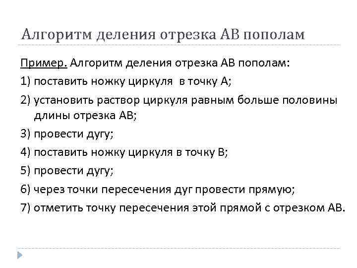 Алгоритм деления отрезка АВ пополам Пример. Алгоритм деления отрезка АВ пополам: 1) поставить ножку