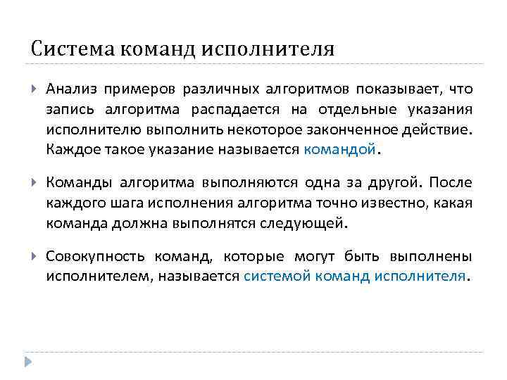 Система команд исполнителя Анализ примеров различных алгоритмов показывает, что запись алгоритма распадается на отдельные