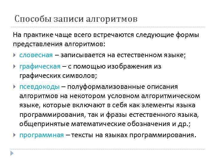 Способы записи алгоритмов На практике чаще всего встречаются следующие формы представления алгоритмов: словесная –