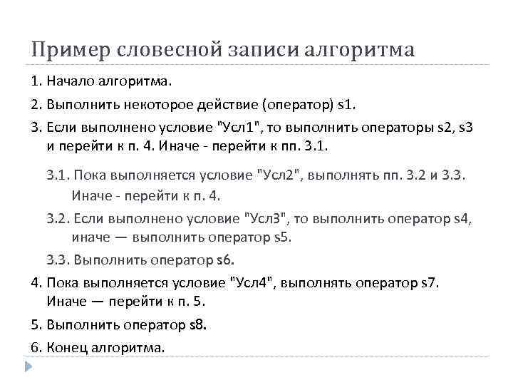 Пример словесной записи алгоритма 1. Начало алгоритма. 2. Выполнить некоторое действие (оператор) s 1.