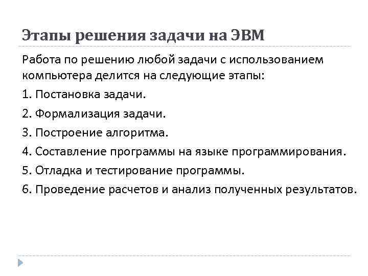 Этапы решения задачи на ЭВМ Работа по решению любой задачи с использованием компьютера делится