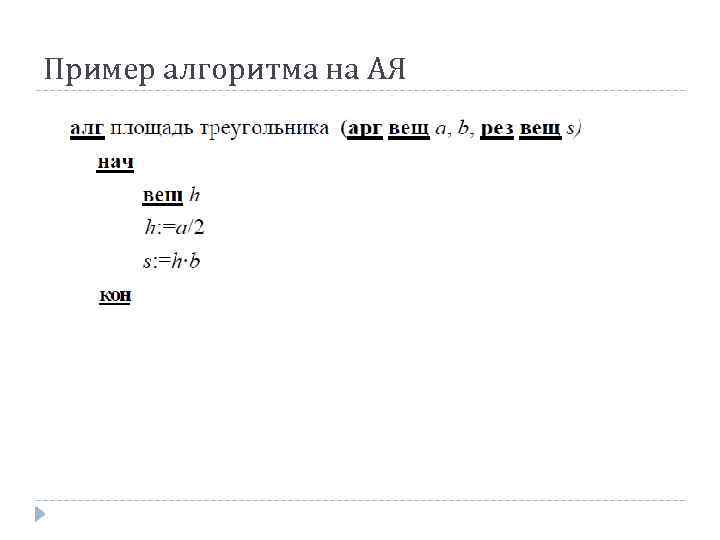 Пример алгоритма на АЯ 