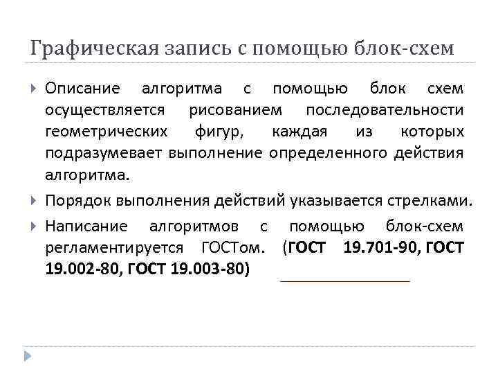 Графическая запись с помощью блок-схем Описание алгоритма с помощью блок схем осуществляется рисованием последовательности