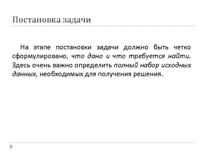 Постановка задачи На этапе постановки задачи должно быть четко сформулировано, что дано и что