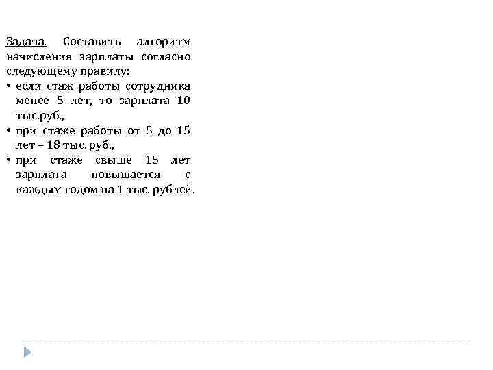 Задача. Составить алгоритм начисления зарплаты согласно следующему правилу: • если стаж работы сотрудника менее
