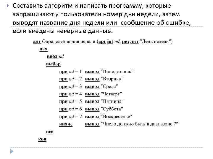 Пользователь вводит номер месяца вывести название. Составьте программу определяющую название дня недели по его номеру. По Дню недели вывести название. По номеру дня недели вывести его название. Номер дня недели.