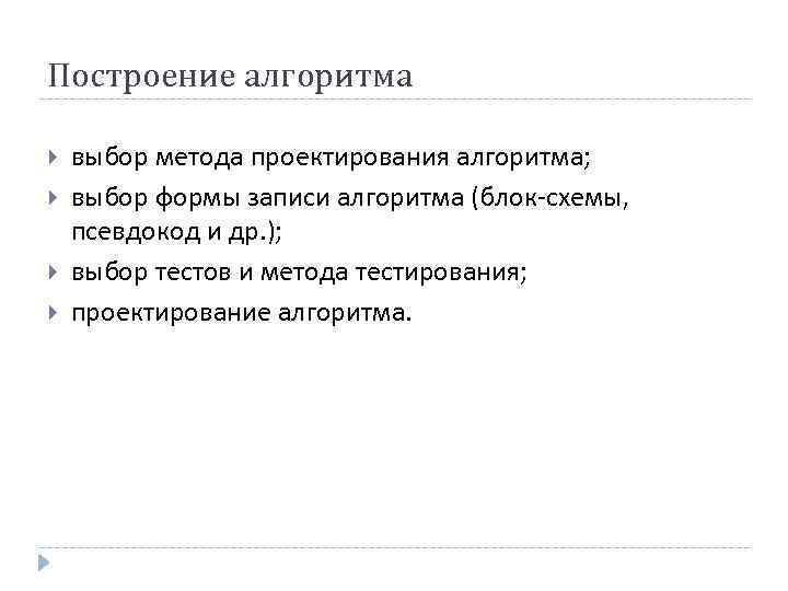 Построение алгоритма выбор метода проектирования алгоритма; выбор формы записи алгоритма (блок-схемы, псевдокод и др.
