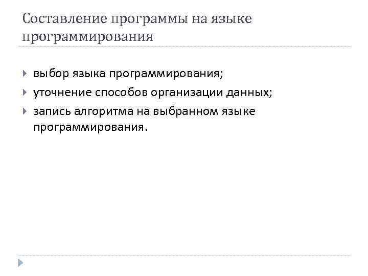 Составление программы на языке программирования выбор языка программирования; уточнение способов организации данных; запись алгоритма