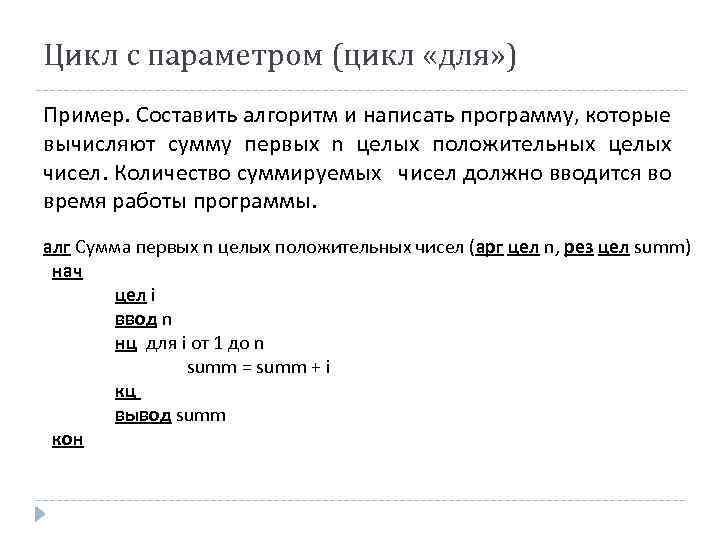 Цикл с параметром (цикл «для» ) Пример. Составить алгоритм и написать программу, которые вычисляют