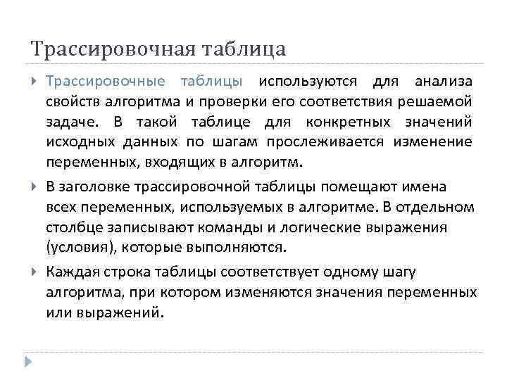 Трассировочная таблица Трассировочные таблицы используются для анализа свойств алгоритма и проверки его соответствия решаемой