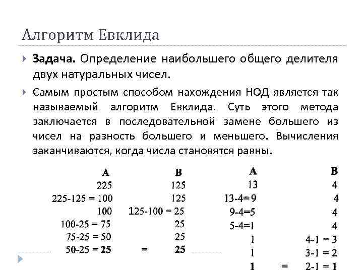 Алгоритм евклида. Наибольший общий делитель метод Евклида. Алгоритм нахождения наибольшего общего делителя 2 натуральных чисел. Алгоритм Евклида метод вычитания. Задачи на алгоритм Евклида.