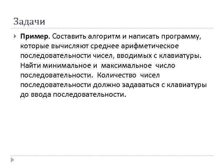 Задачи Пример. Составить алгоритм и написать программу, которые вычисляют среднее арифметическое последовательности чисел, вводимых