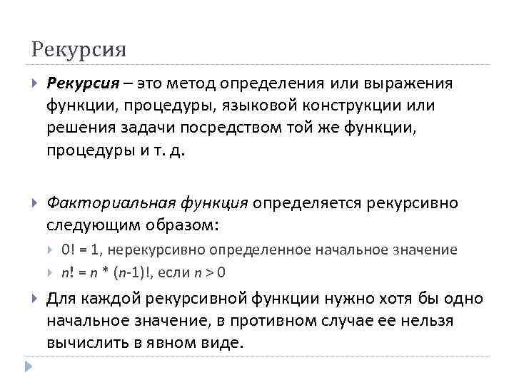 Рекурсия – это метод определения или выражения функции, процедуры, языковой конструкции или решения задачи