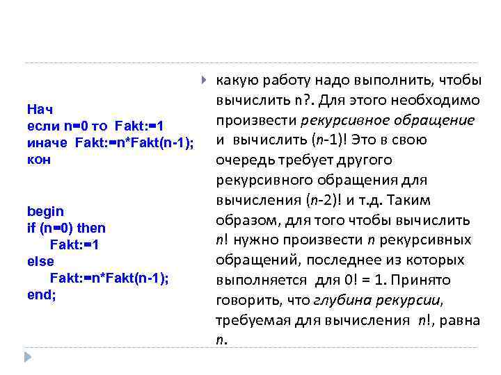 Нач если n=0 то Fakt: =1 иначе Fakt: =n*Fakt(n-1); кон begin if (n=0)