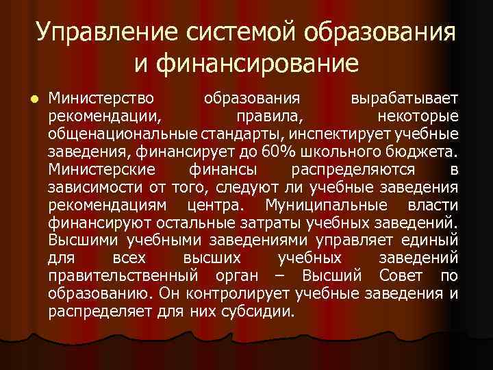 Управление системой образования и финансирование l Министерство образования вырабатывает рекомендации, правила, некоторые общенациональные стандарты,