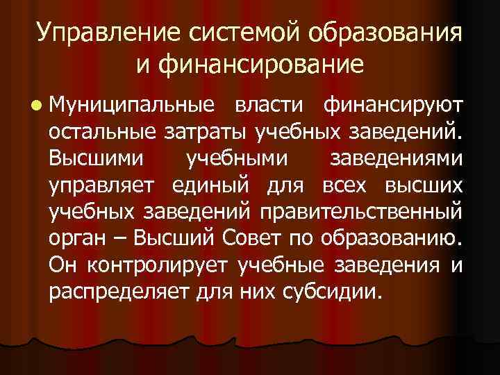 Управление системой образования и финансирование l Муниципальные власти финансируют остальные затраты учебных заведений. Высшими