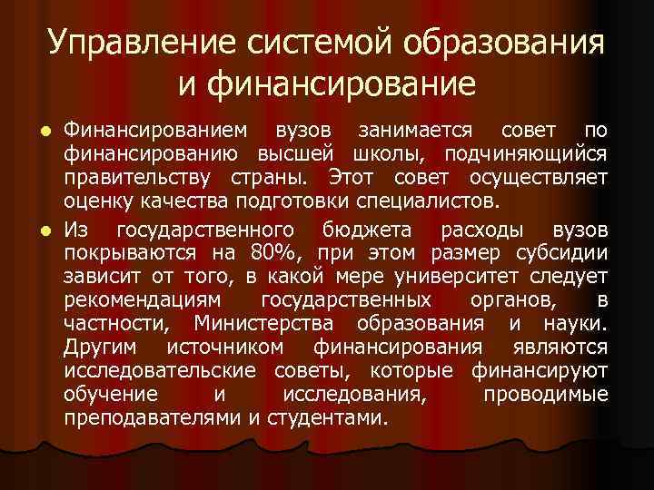 Управление системой образования и финансирование Финансированием вузов занимается совет по финансированию высшей школы, подчиняющийся
