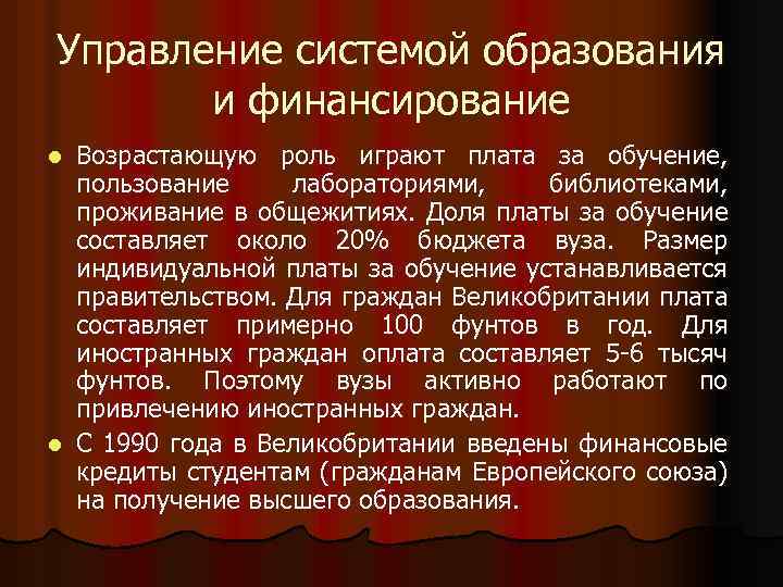 Управление системой образования и финансирование Возрастающую роль играют плата за обучение, пользование лабораториями, библиотеками,