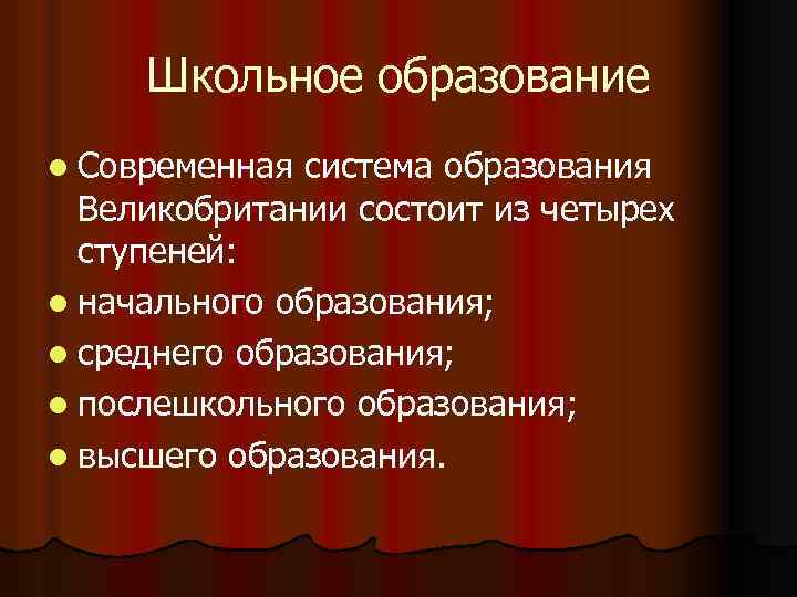Школьное образование l Современная система образования Великобритании состоит из четырех ступеней: l начального образования;