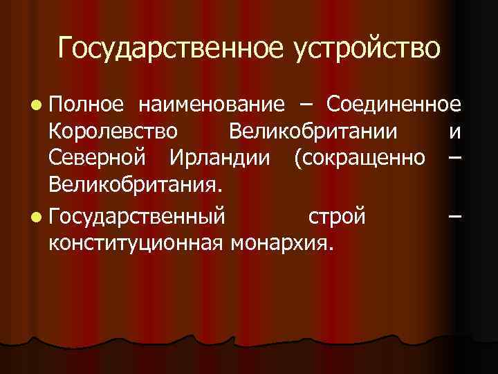 Государственное устройство l Полное наименование – Соединенное Королевство Великобритании и Северной Ирландии (сокращенно –