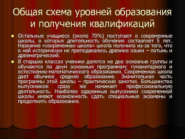 Общая схема уровней образования и получения квалификаций Остальные учащиеся (около 70%) поступают в современные