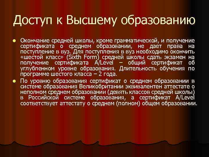 Доступ к Высшему образованию Окончание средней школы, кроме грамматической, и получение сертификата о среднем