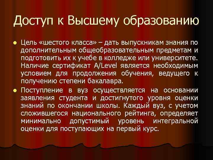 Доступ к Высшему образованию Цель «шестого класса» – дать выпускникам знания по дополнительным общеобразовательным