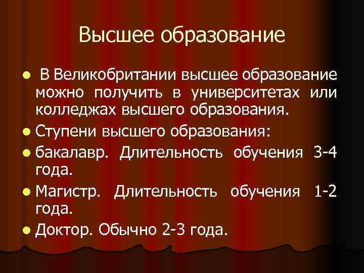 Высшее образование l В Великобритании высшее образование можно получить в университетах или колледжах высшего