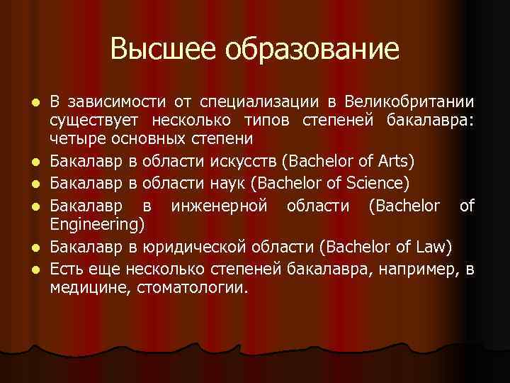 Высшее образование l l l В зависимости от специализации в Великобритании существует несколько типов