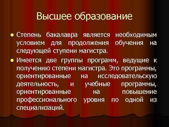 Высшее образование Степень бакалавра является необходимым условием для продолжения обучения на следующей ступени магистра.