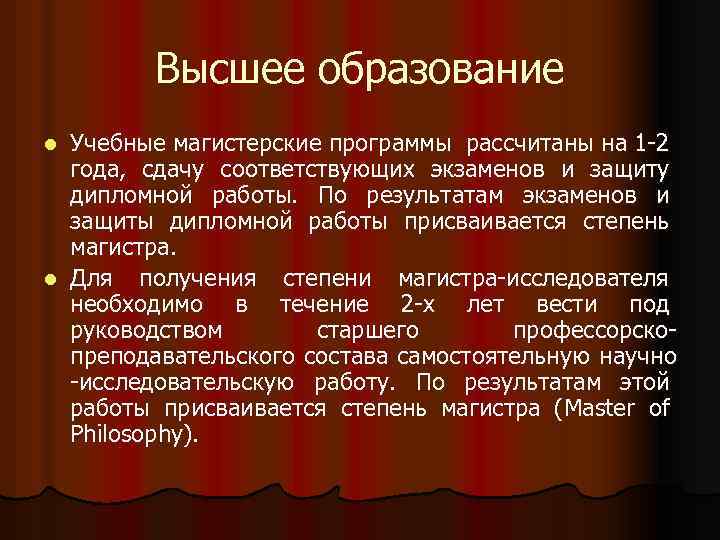 Высшее образование Учебные магистерские программы рассчитаны на 1 -2 года, сдачу соответствующих экзаменов и