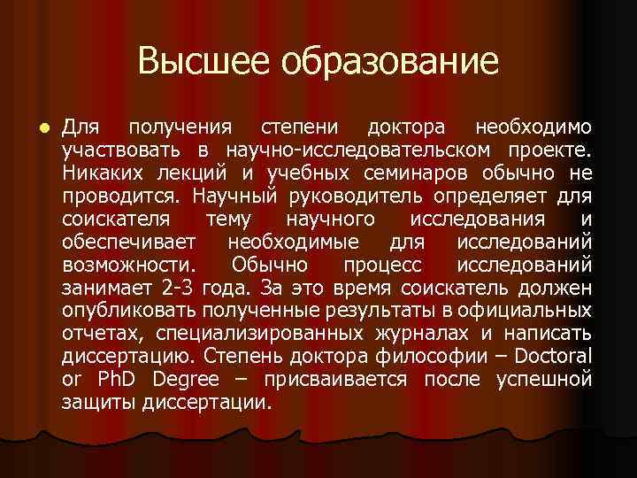 Высшее образование l Для получения степени доктора необходимо участвовать в научно-исследовательском проекте. Никаких лекций