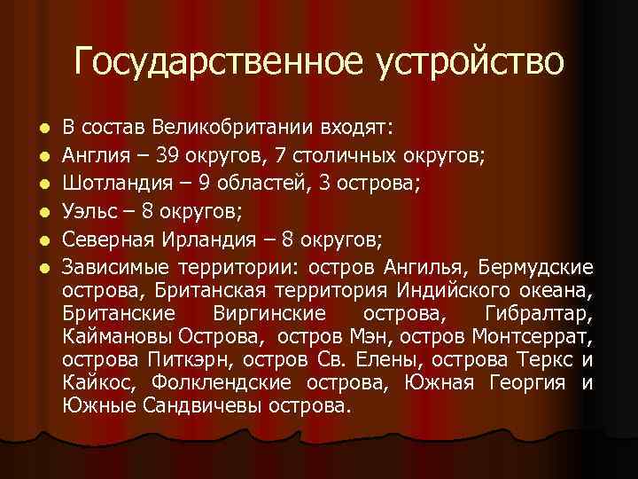 Государственное устройство l l l В состав Великобритании входят: Англия – 39 округов, 7