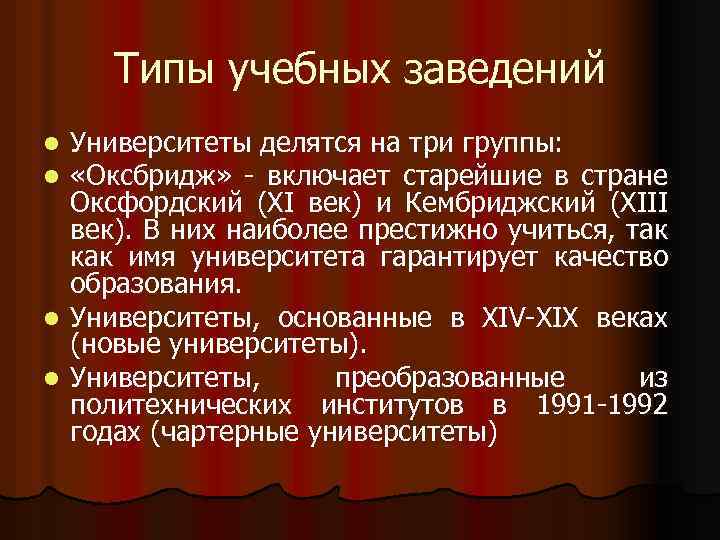 Типы учебных заведений Университеты делятся на три группы: «Оксбридж» - включает старейшие в стране