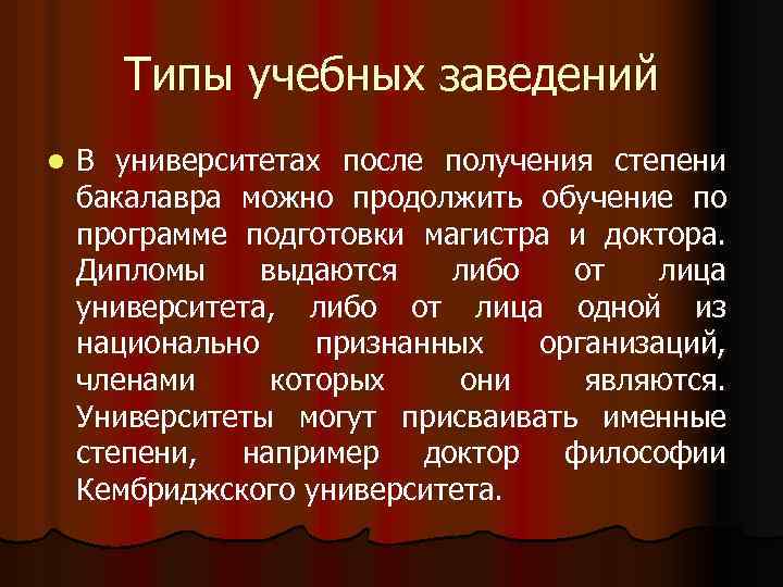 Типы учебных заведений l В университетах после получения степени бакалавра можно продолжить обучение по