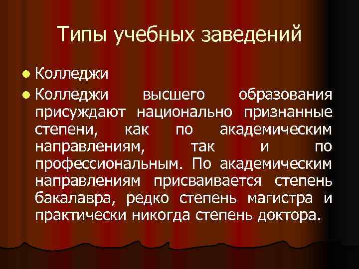 Типы учебных заведений l Колледжи высшего образования присуждают национально признанные степени, как по академическим