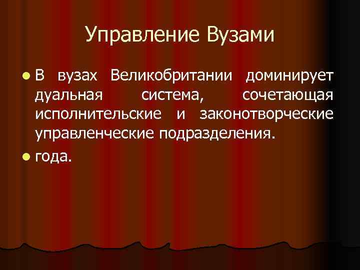 Управление Вузами l В вузах Великобритании доминирует дуальная система, сочетающая исполнительские и законотворческие управленческие