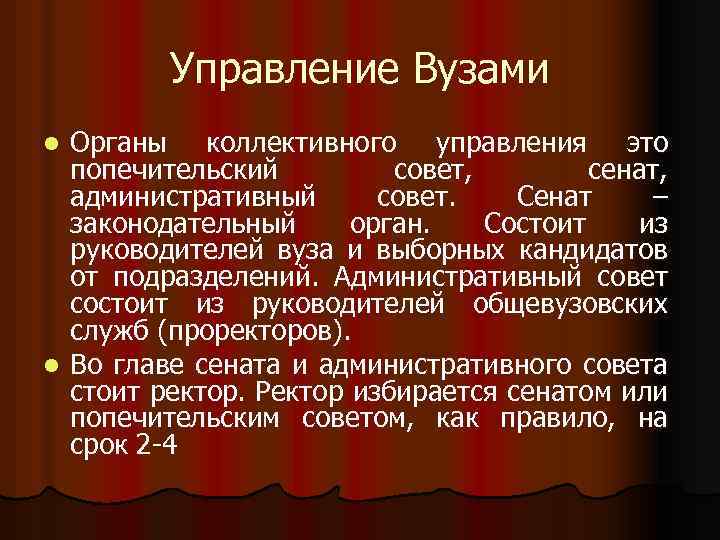 Управление Вузами Органы коллективного управления это попечительский совет, сенат, административный совет. Сенат – законодательный
