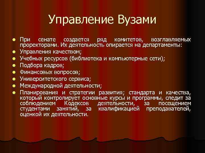 Управление Вузами l l l l При сенате создается ряд комитетов, возглавляемых проректорами. Их