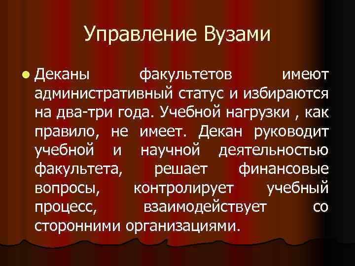 Управление Вузами l Деканы факультетов имеют административный статус и избираются на два-три года. Учебной