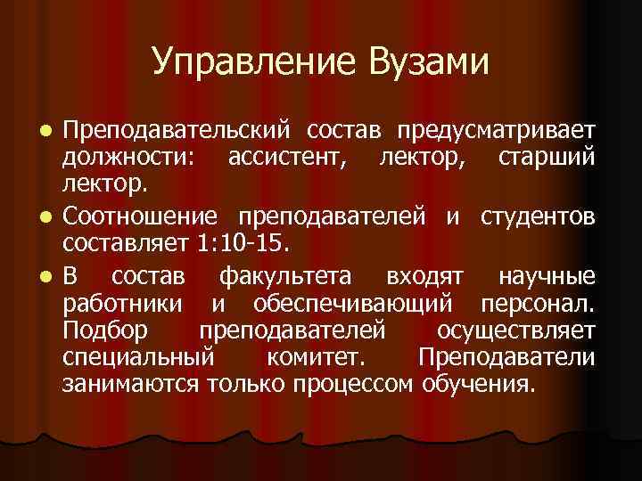 Управление Вузами Преподавательский состав предусматривает должности: ассистент, лектор, старший лектор. l Соотношение преподавателей и