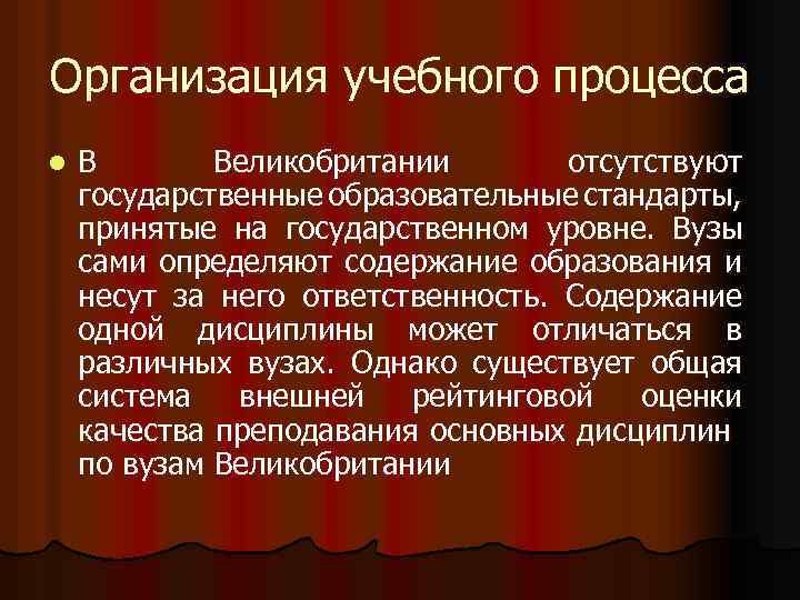 Организация учебного процесса l В Великобритании отсутствуют государственные образовательные стандарты, принятые на государственном уровне.