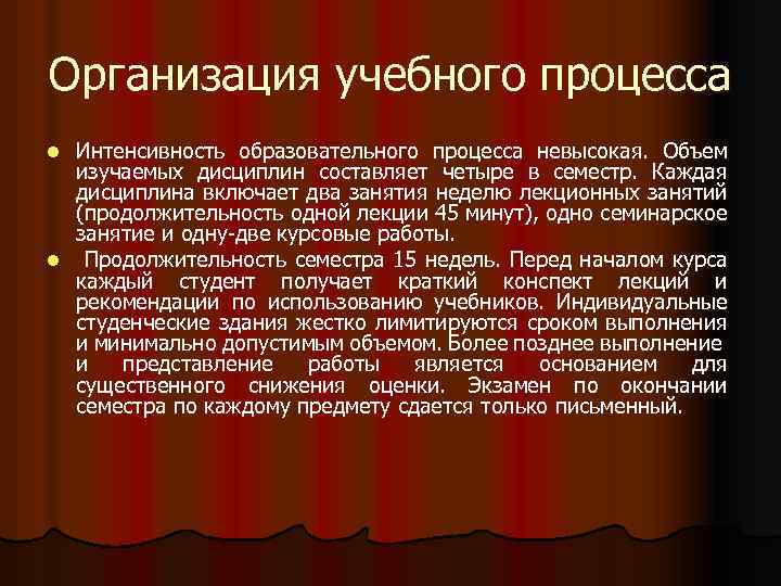 Организация учебного процесса Интенсивность образовательного процесса невысокая. Объем изучаемых дисциплин составляет четыре в семестр.