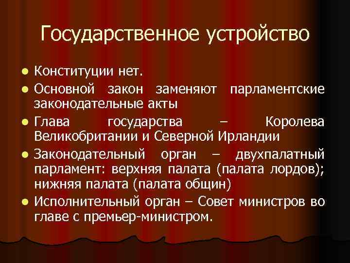 Государственное устройство l l l Конституции нет. Основной закон заменяют парламентские законодательные акты Глава